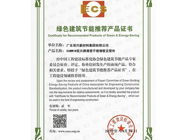 雙興-綠色建筑節(jié)能推薦產品證書
