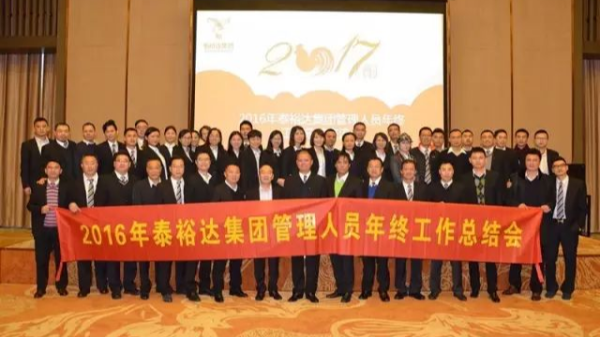 奮發圖強，再創高峰-2016泰裕達集團管理人員年終總結會圓滿召開